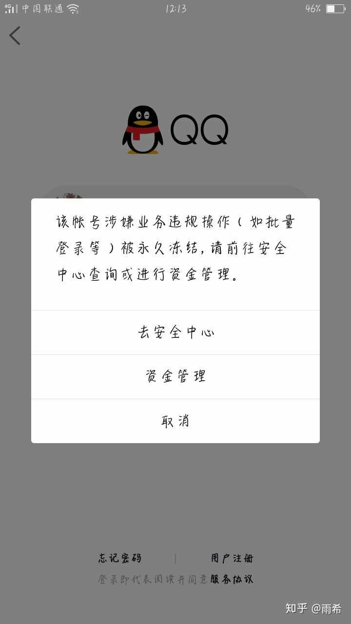 qq被冻结了怎么解除冻结